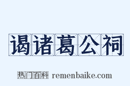 谒诸葛公祠是什么意思的图片